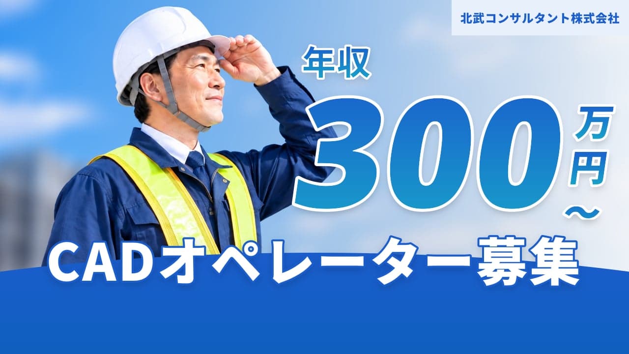 北武コンサルタント株式会社 CADオペレーター