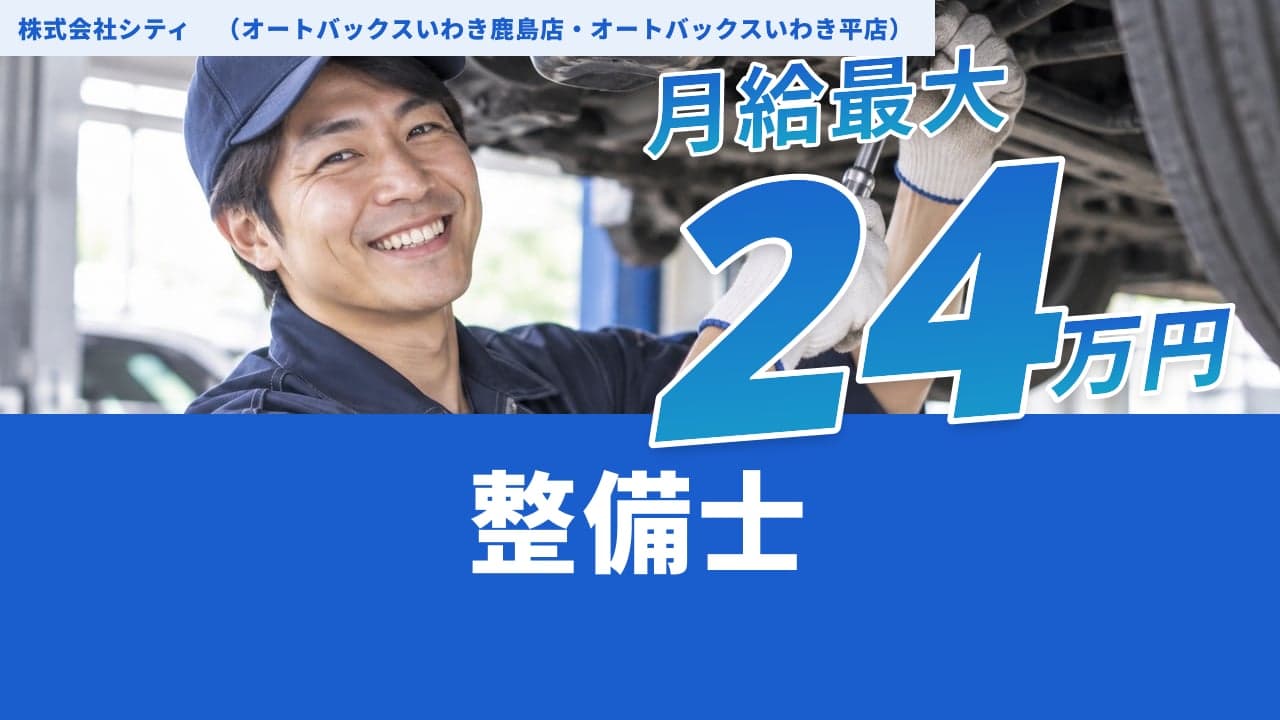 株式会社シティ (オートバックスいわき鹿島店・オートバックスいわき平店) 整備士