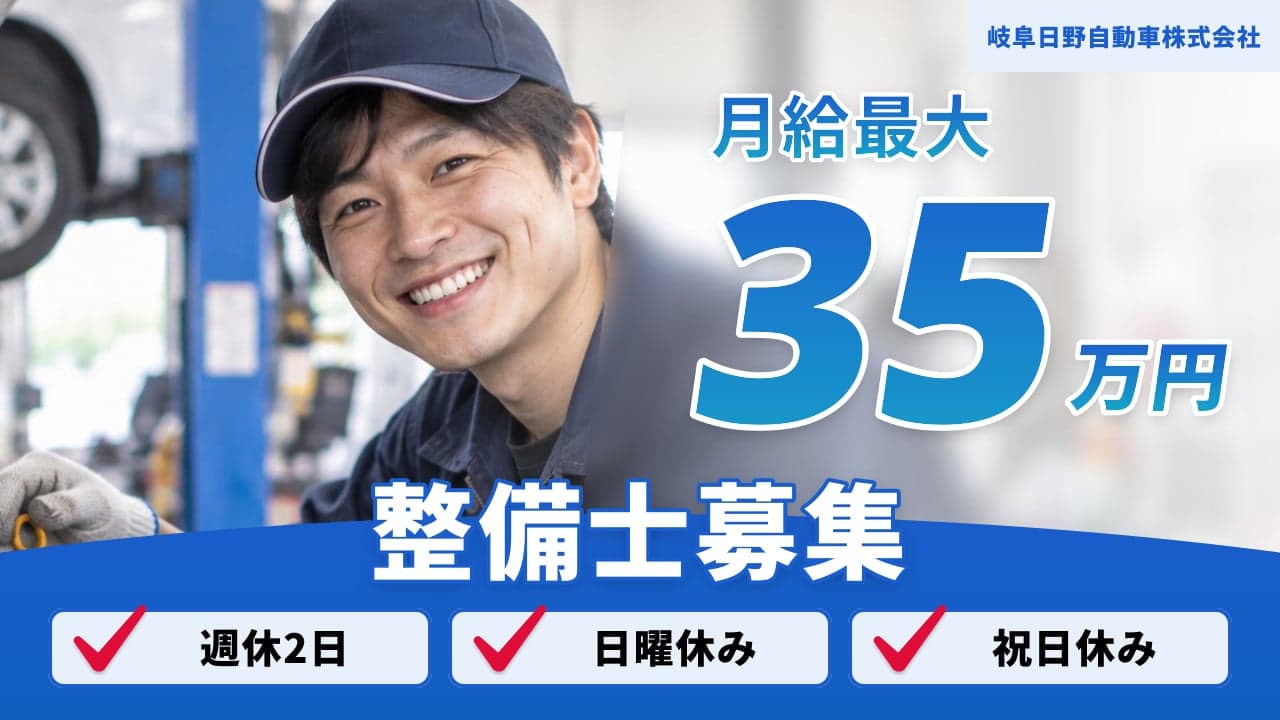岐阜日野自動車株式会社 整備士