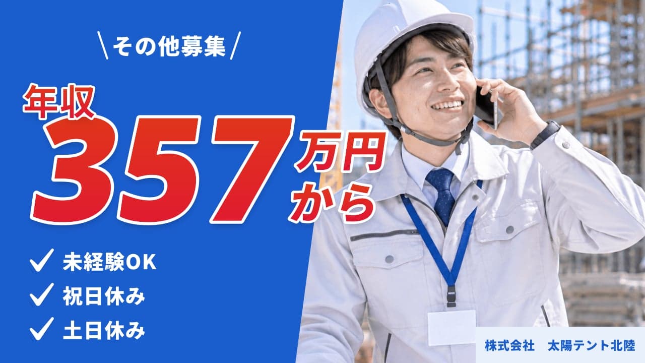 株式会社 太陽テント北陸