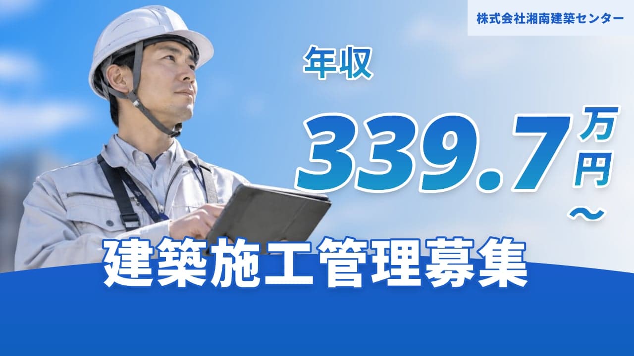 株式会社湘南建築センター 建築施工管理