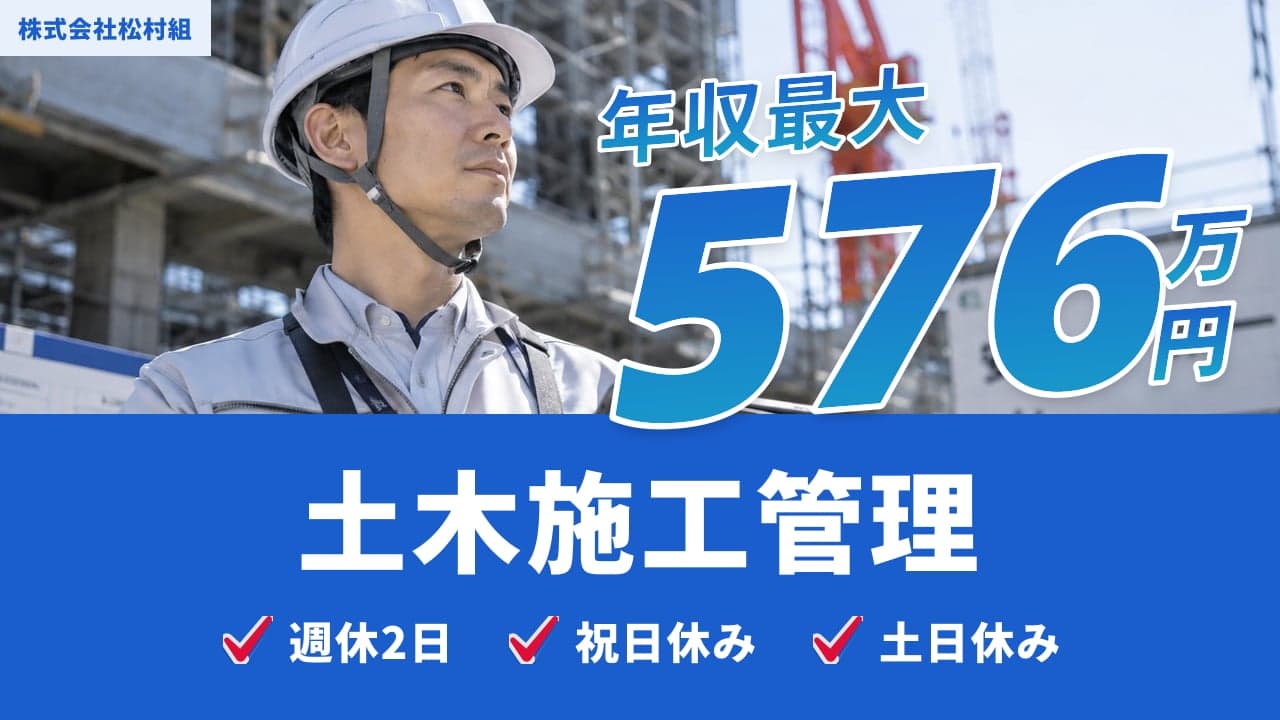 株式会社松村組 土木施工管理