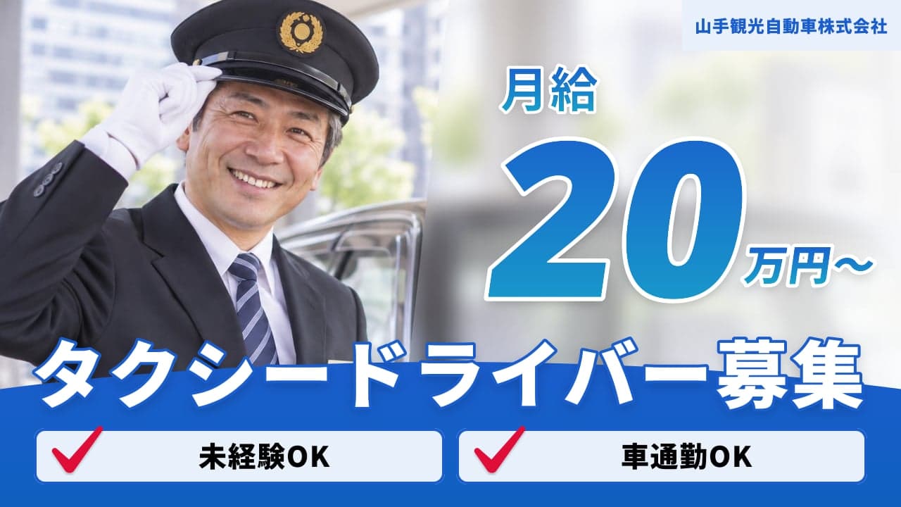 山手観光自動車株式会社 タクシードライバー