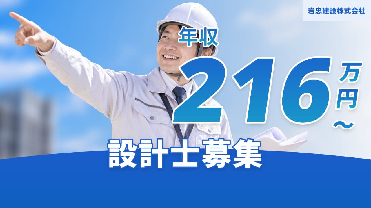 岩忠建設株式会社 設計士