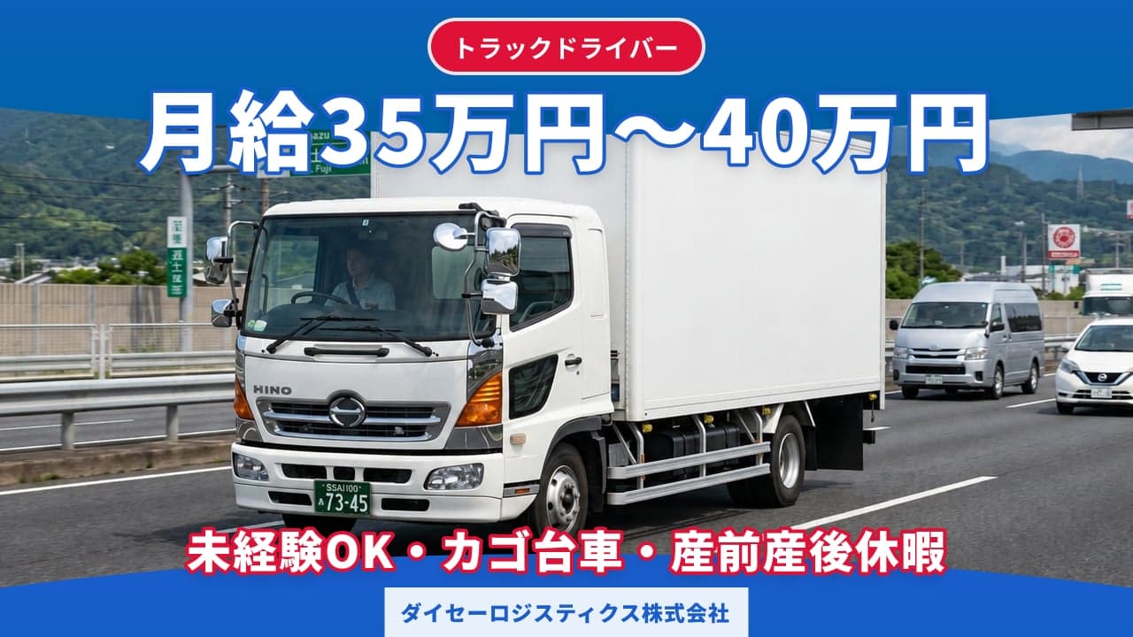 ダイセーロジスティクス株式会社 トラックドライバー