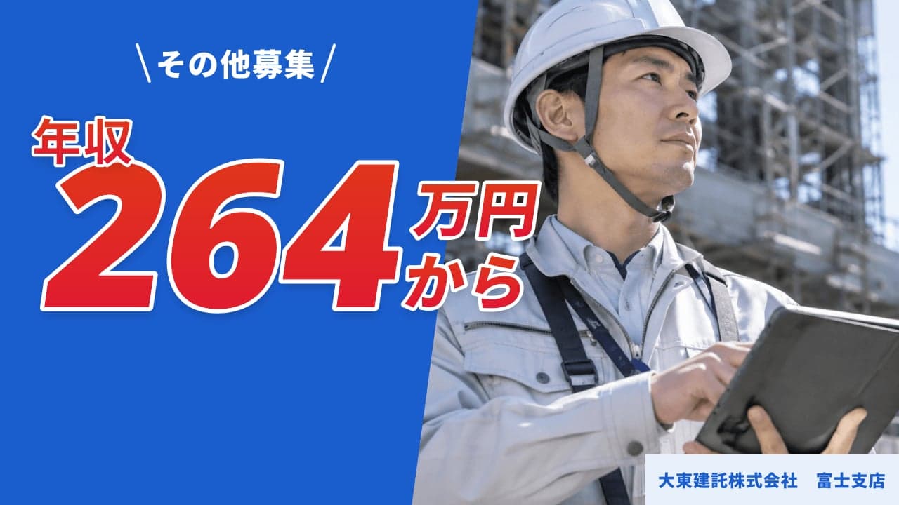 大東建託株式会社 富士支店