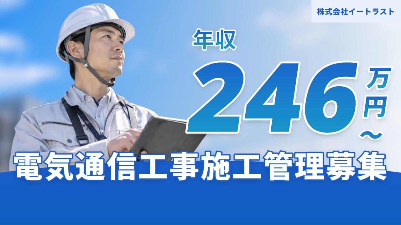 株式会社イートラスト 電気通信工事施工管理