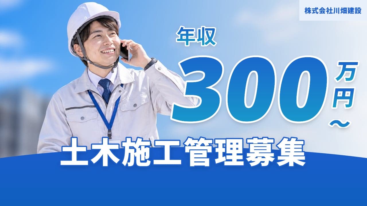 株式会社川畑建設 土木施工管理