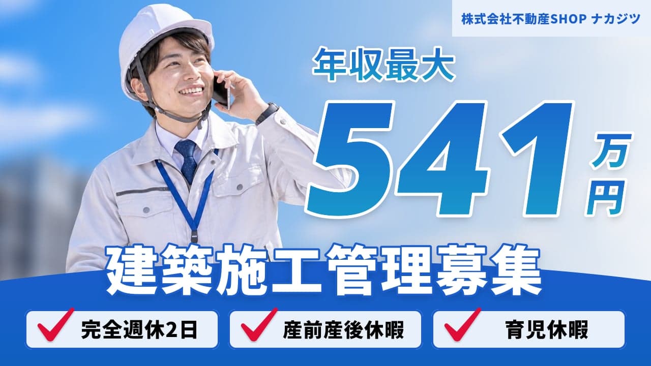 株式会社不動産SHOP ナカジツ 建築施工管理