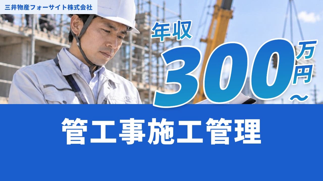 三井物産フォーサイト株式会社 管工事施工管理