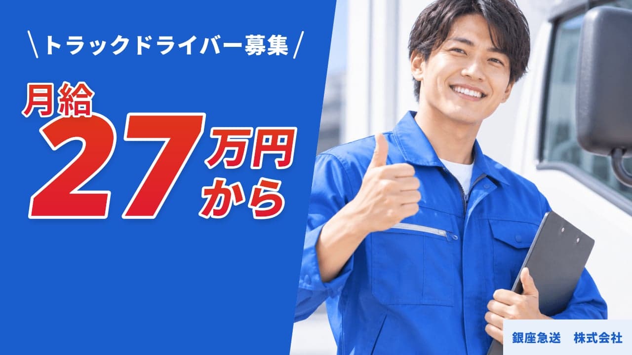 銀座急送 株式会社 トラックドライバー