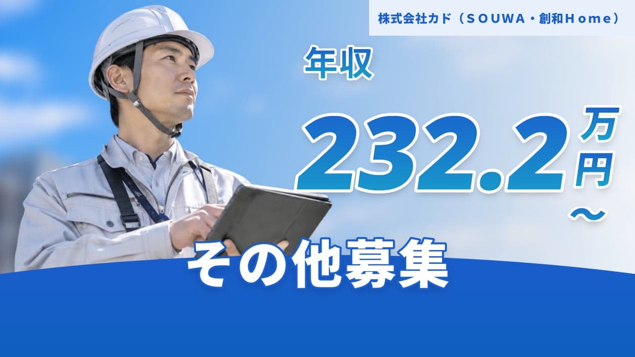 株式会社カド(SOUWA・創和Home)