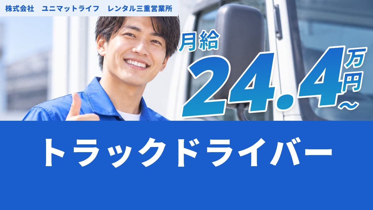 株式会社 ユニマットライフ レンタル三重営業所 トラックドライバー