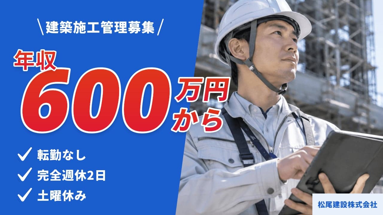 松尾建設株式会社 建築施工管理