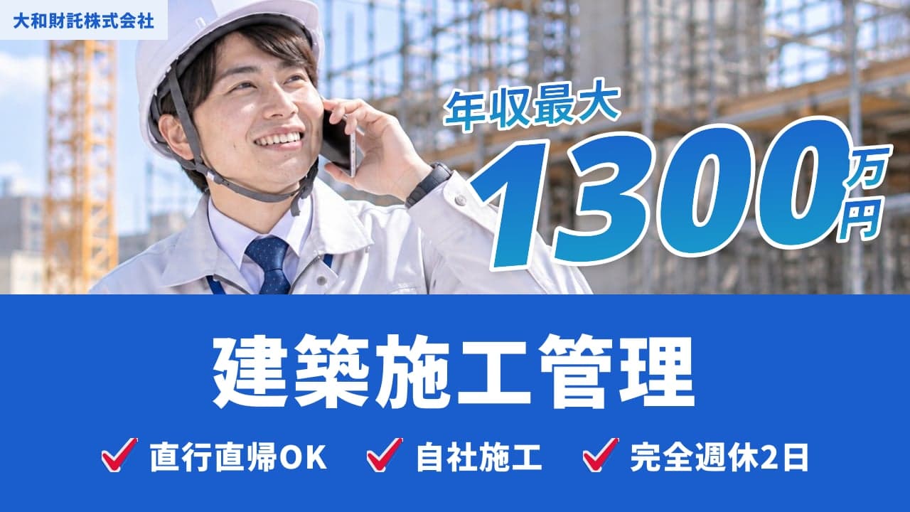 大和財託株式会社 建築施工管理