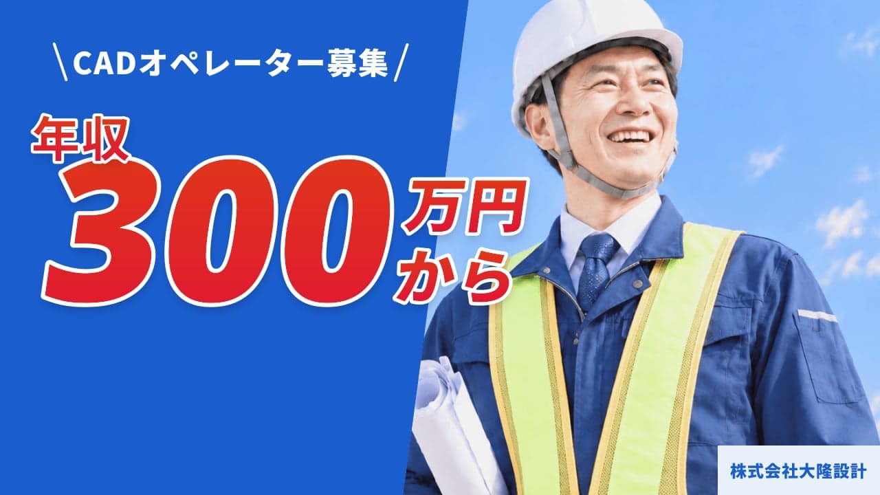 株式会社大隆設計 CADオペレーター