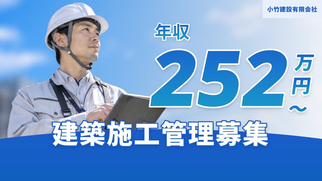 小竹建設有限会社 建築施工管理