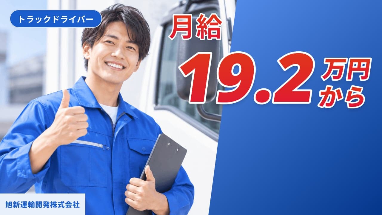 旭新運輸開発株式会社 トラックドライバー