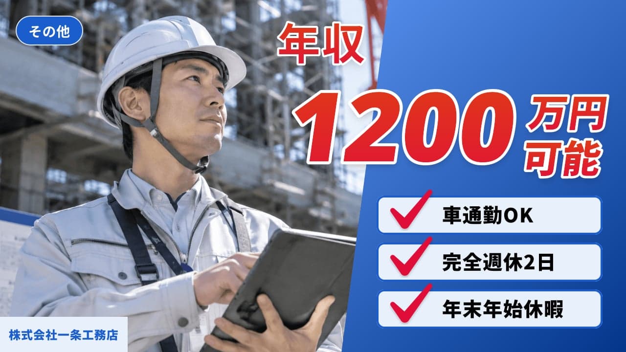 株式会社一条工務店