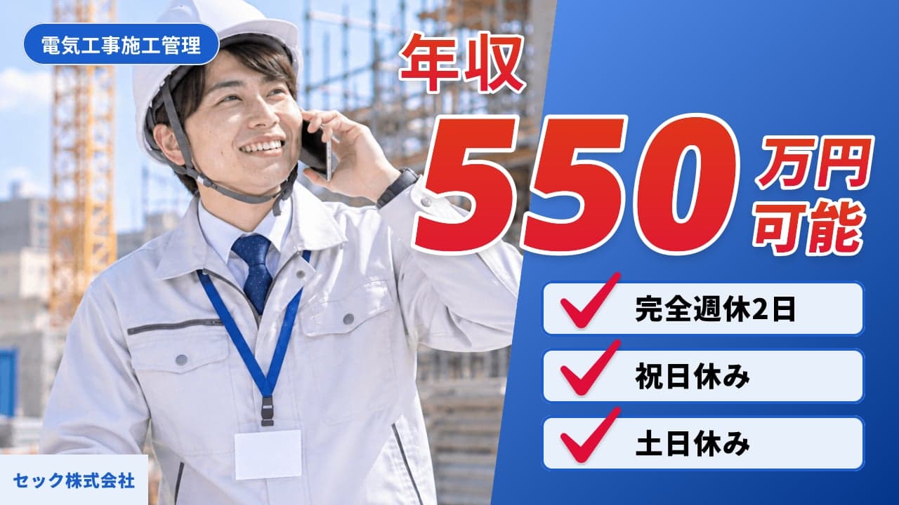 セック株式会社 電気工事施工管理