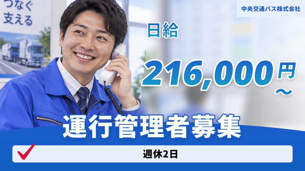 中央交通バス株式会社 運行管理者