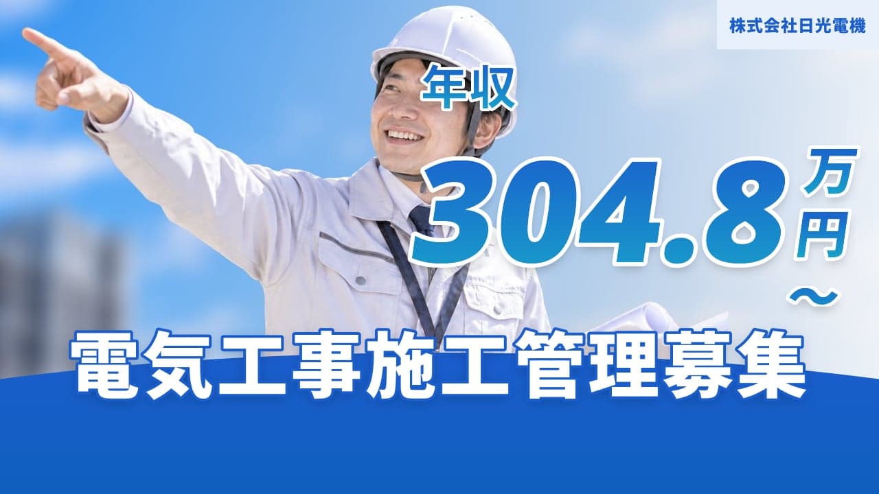 株式会社日光電機 電気工事施工管理