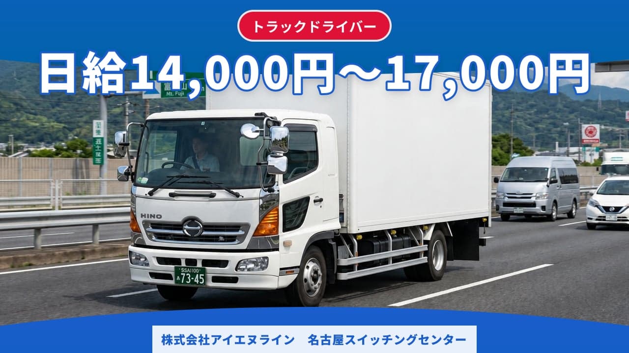 株式会社アイエヌライン 名古屋スイッチングセンター トラックドライバー