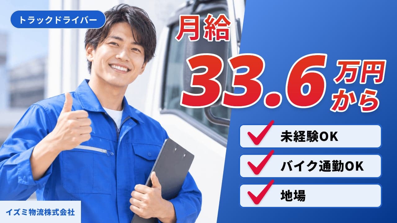 イズミ物流株式会社 トラックドライバー