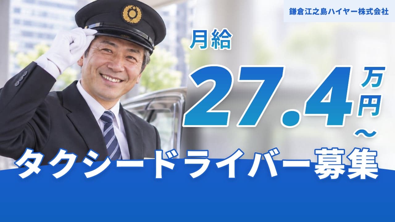 鎌倉江之島ハイヤー株式会社 タクシードライバー