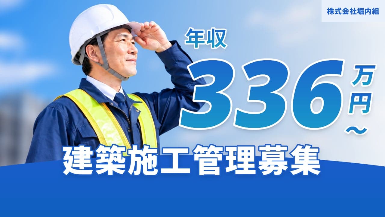 株式会社堀内組 建築施工管理