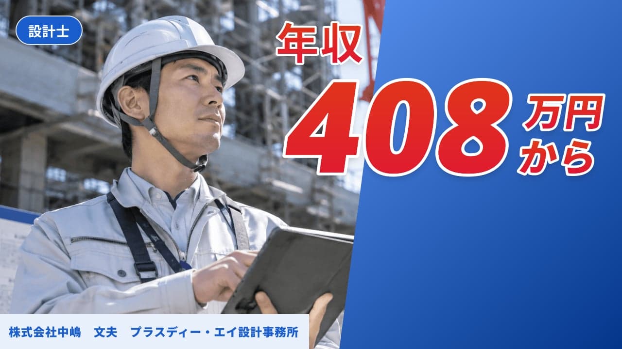株式会社中嶋 文夫 プラスディー・エイ設計事務所 設計士