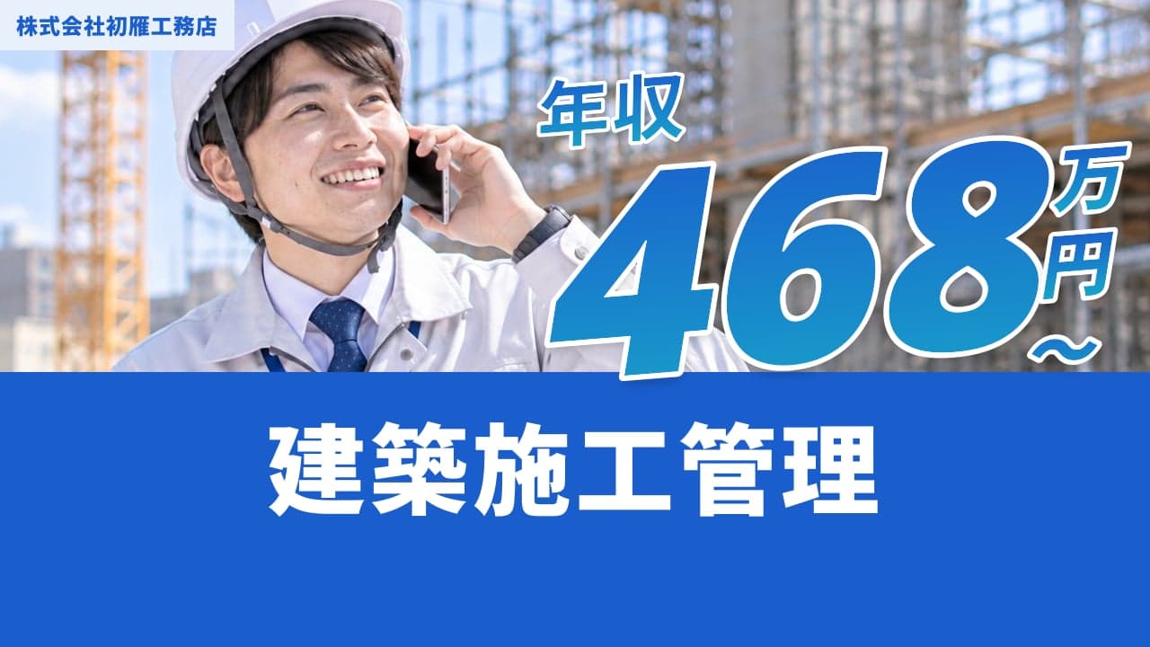 株式会社初雁工務店 建築施工管理