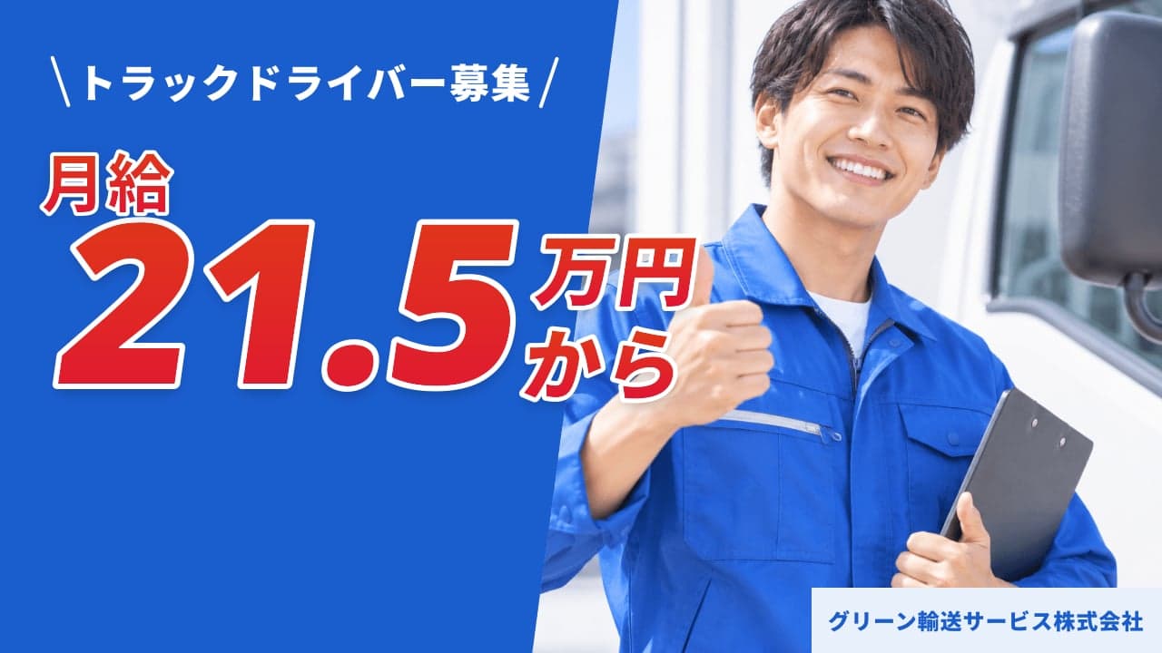 グリーン輸送サービス株式会社 トラックドライバー