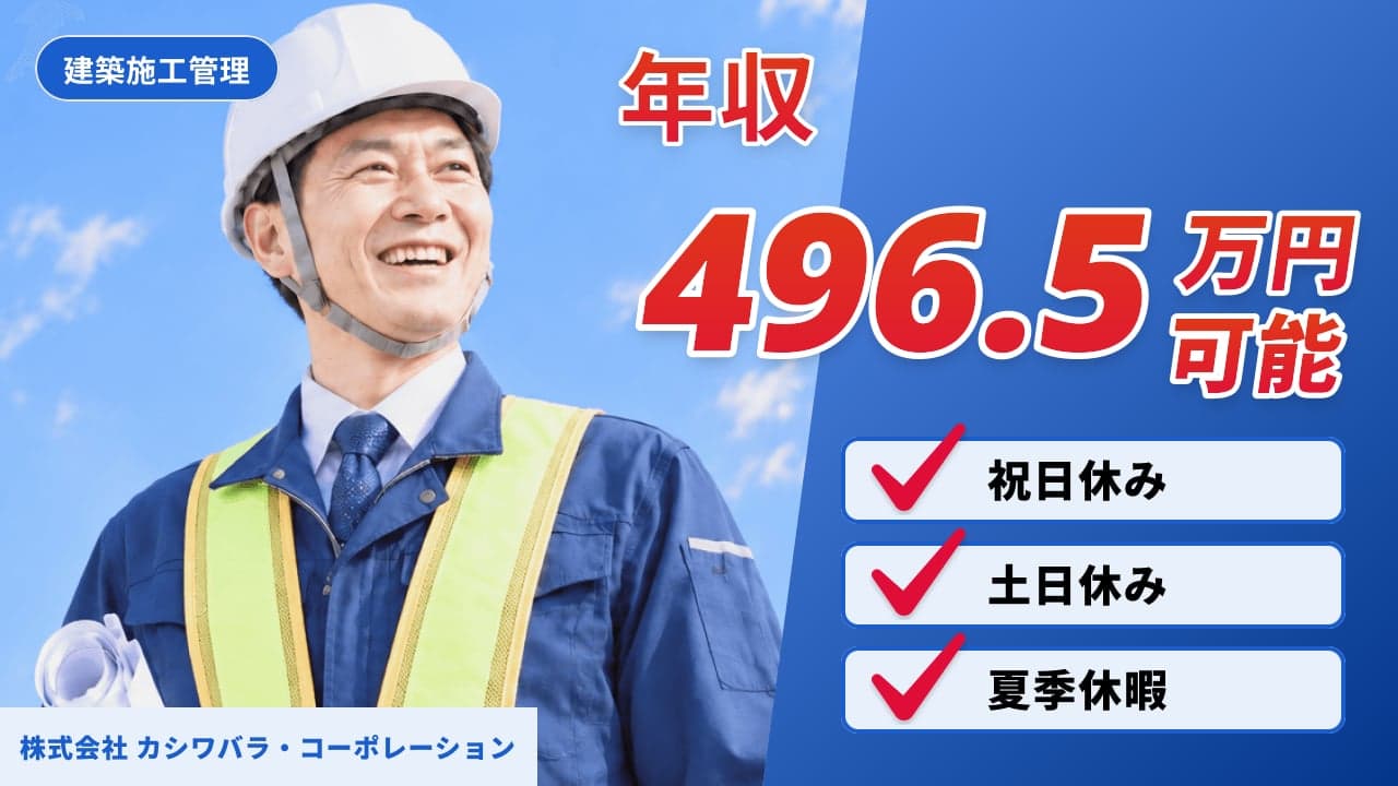 株式会社 カシワバラ・コーポレーション 建築施工管理