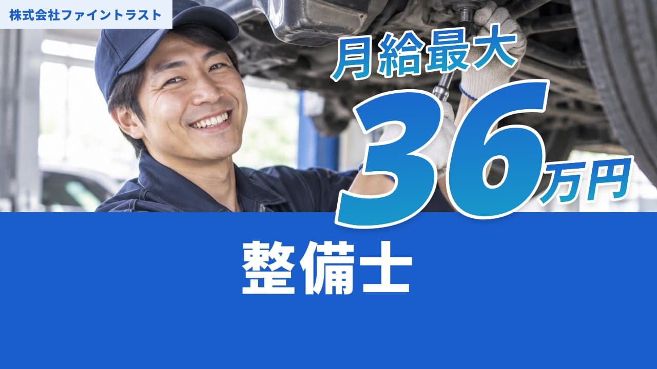 株式会社ファイントラスト 整備士