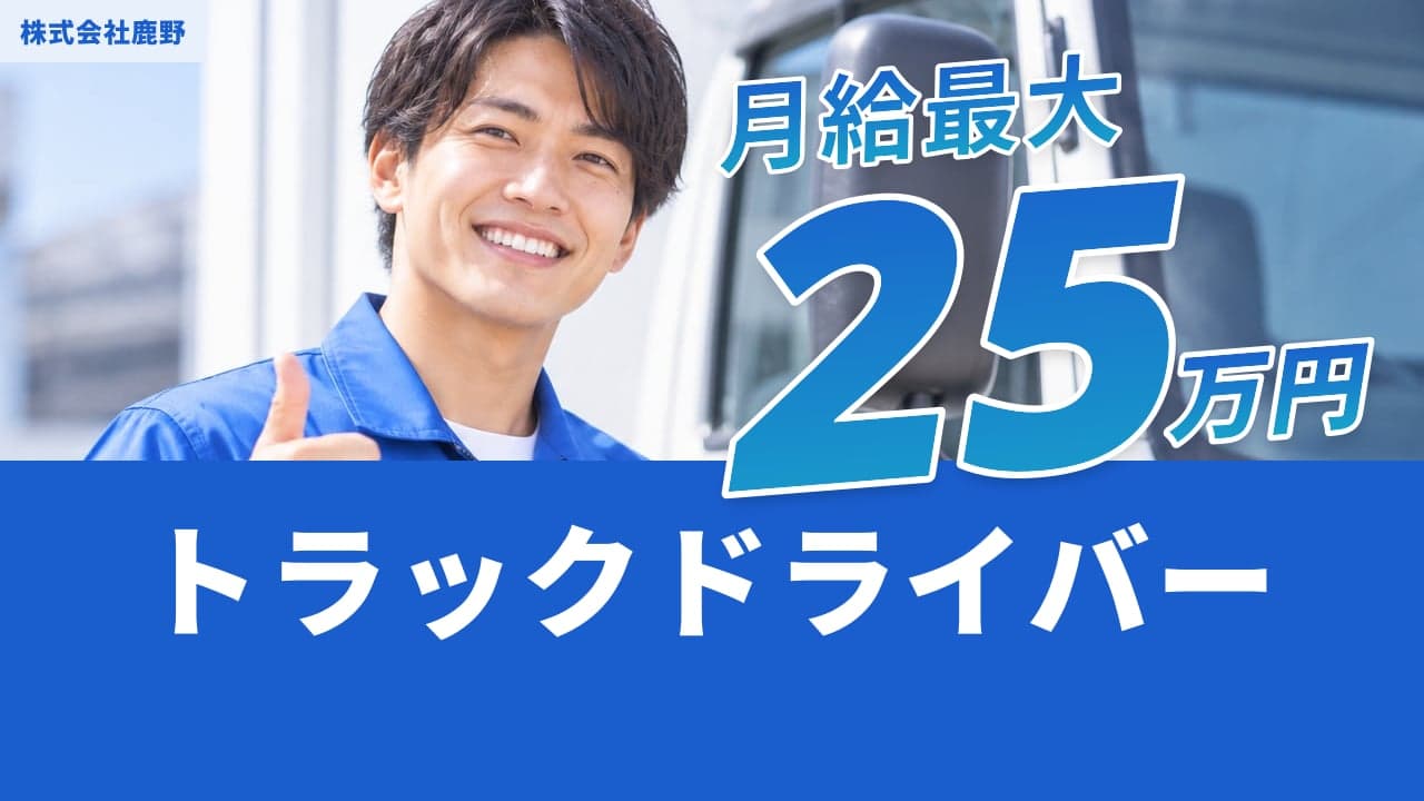 株式会社鹿野 トラックドライバー