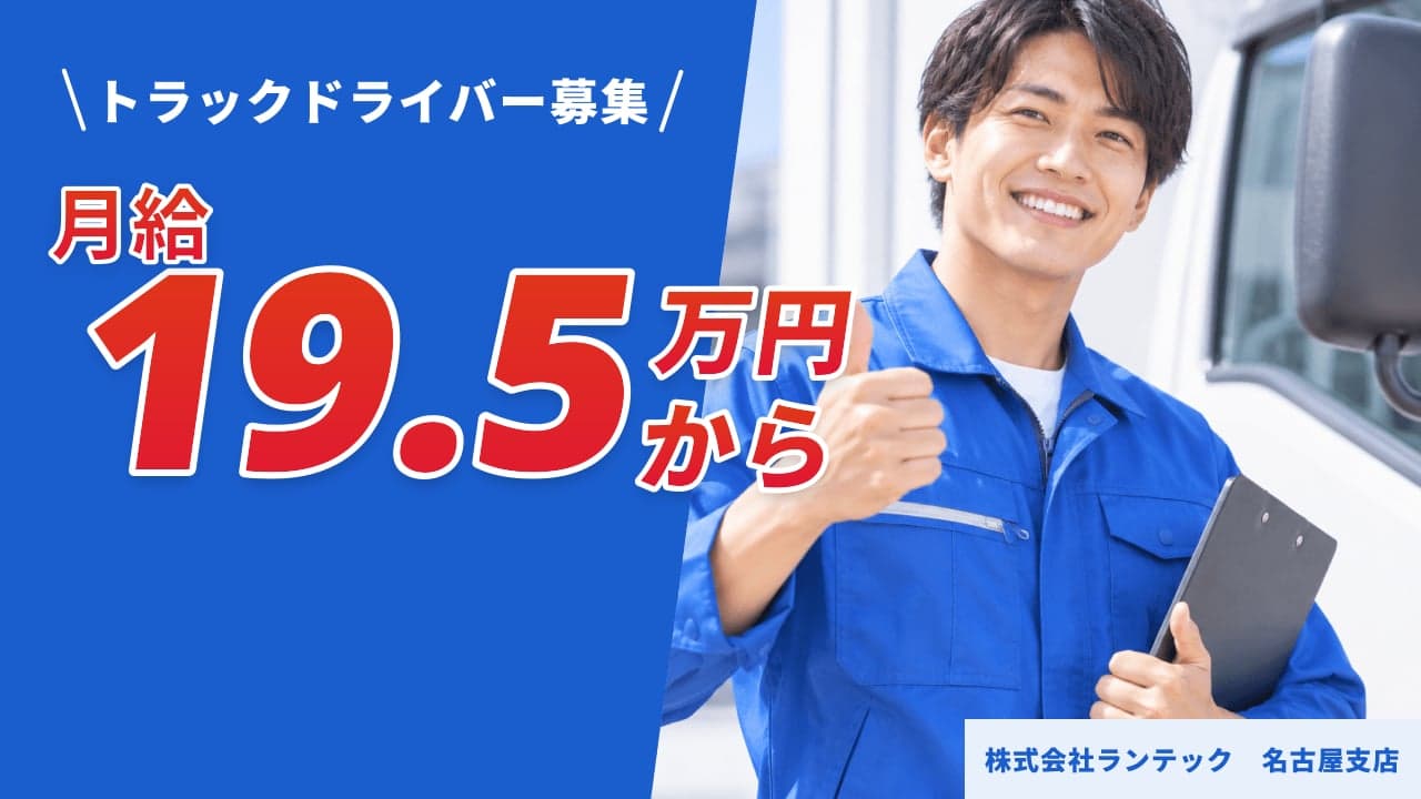 株式会社ランテック 名古屋支店 トラックドライバー