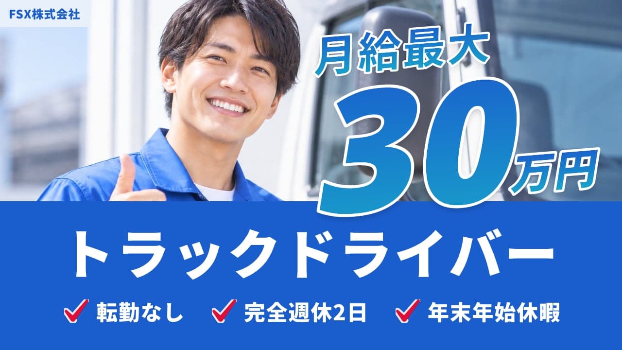 FSX株式会社 トラックドライバー