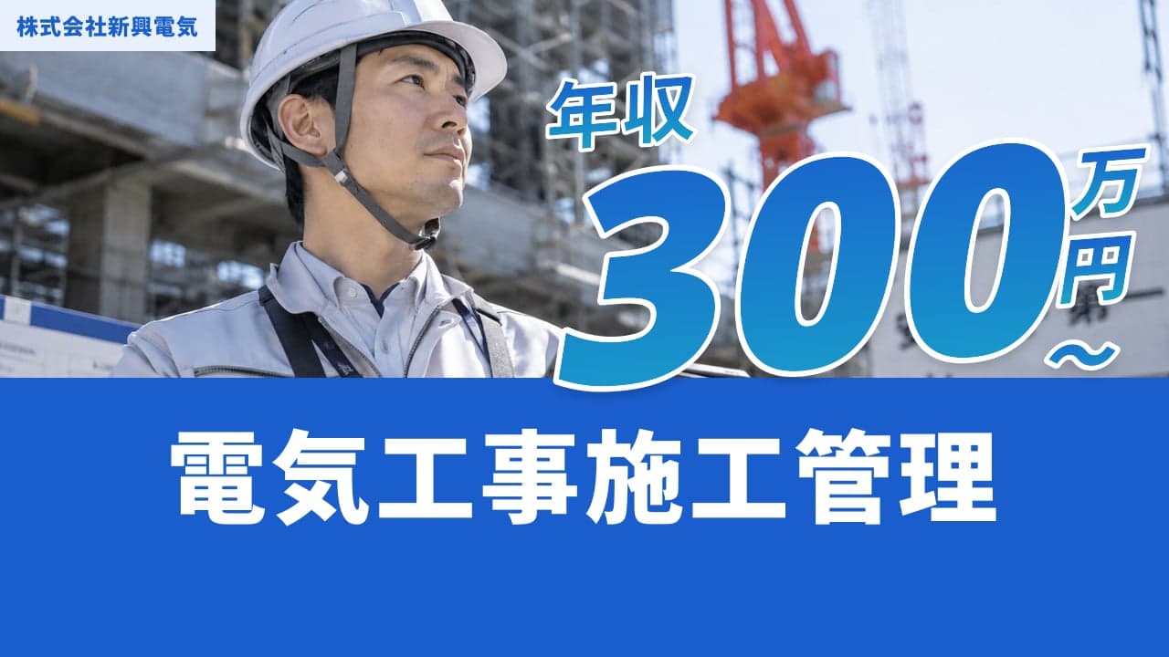 株式会社新興電気 電気工事施工管理