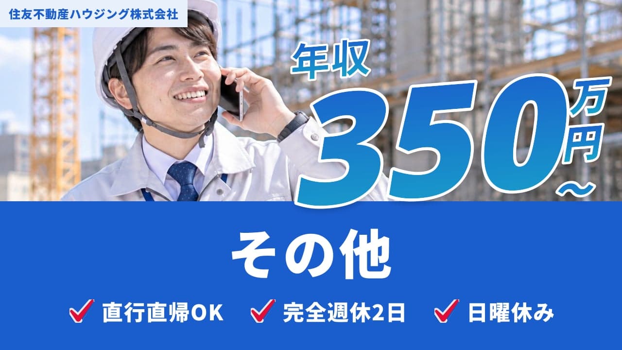 住友不動産ハウジング株式会社