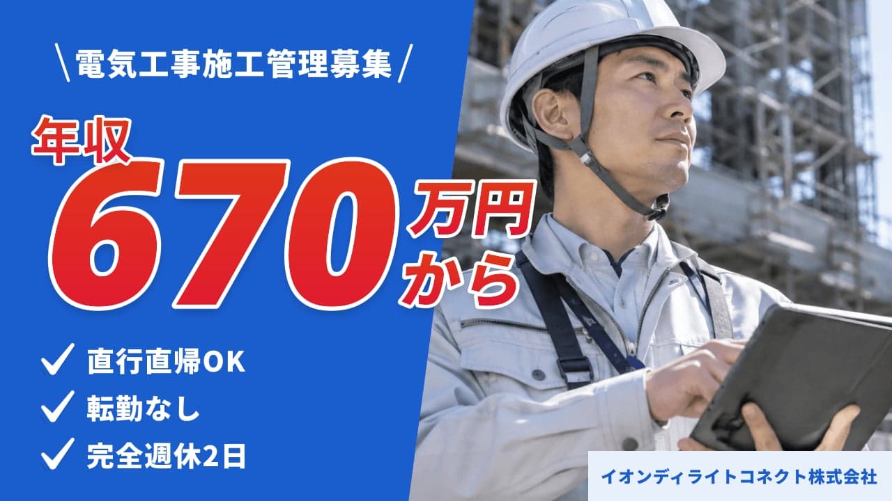 イオンディライトコネクト株式会社 電気工事施工管理