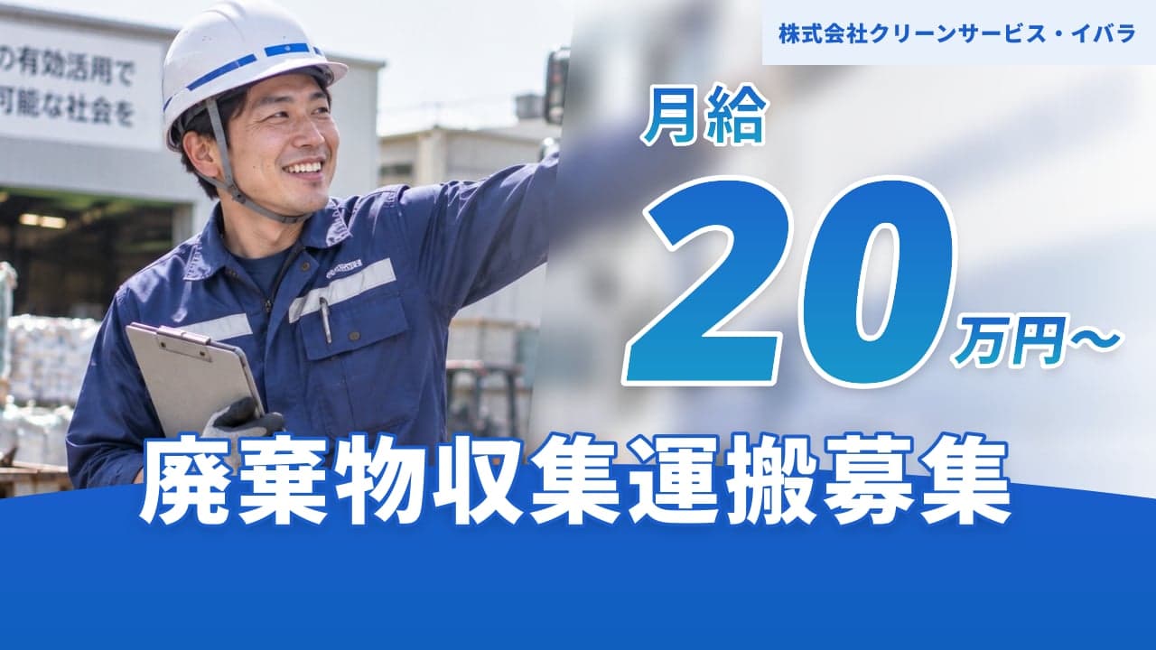株式会社クリーンサービス・イバラ 廃棄物収集運搬