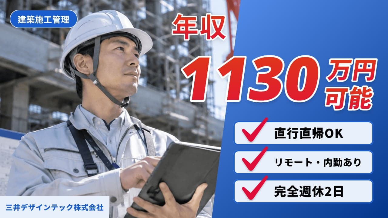 三井デザインテック株式会社 建築施工管理