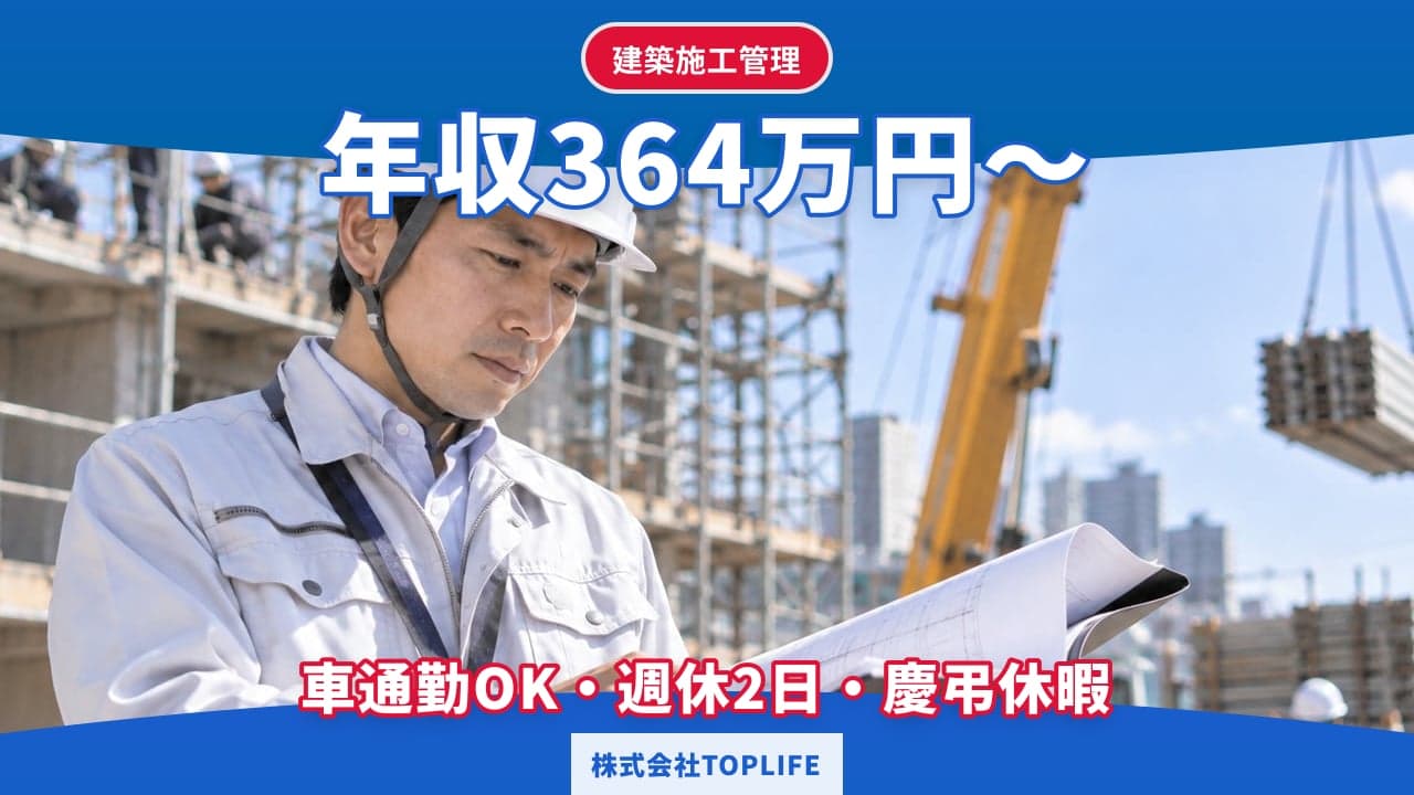株式会社TOPLIFE 建築施工管理