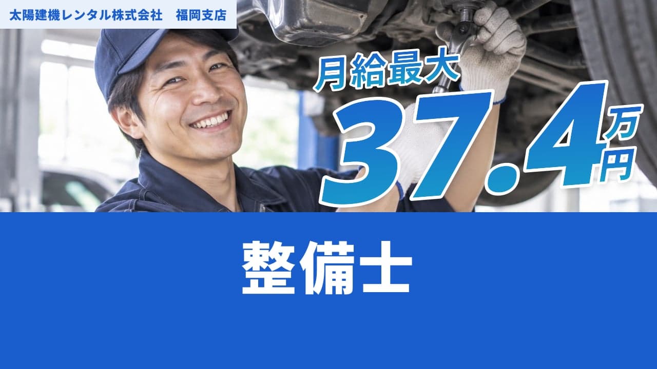 太陽建機レンタル株式会社 福岡支店 整備士
