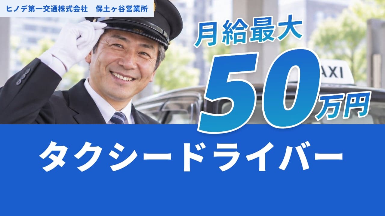 ヒノデ第一交通株式会社 保土ヶ谷営業所 タクシードライバー