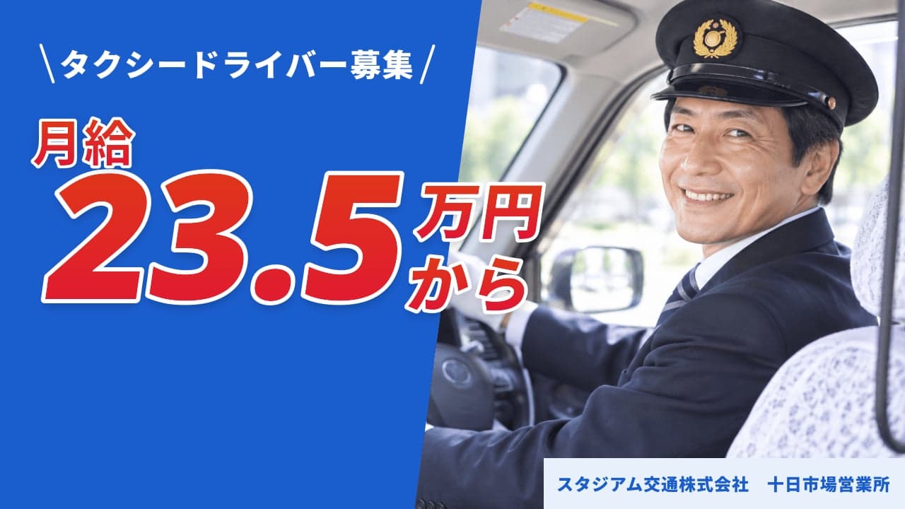 スタジアム交通株式会社 十日市場営業所 タクシードライバー