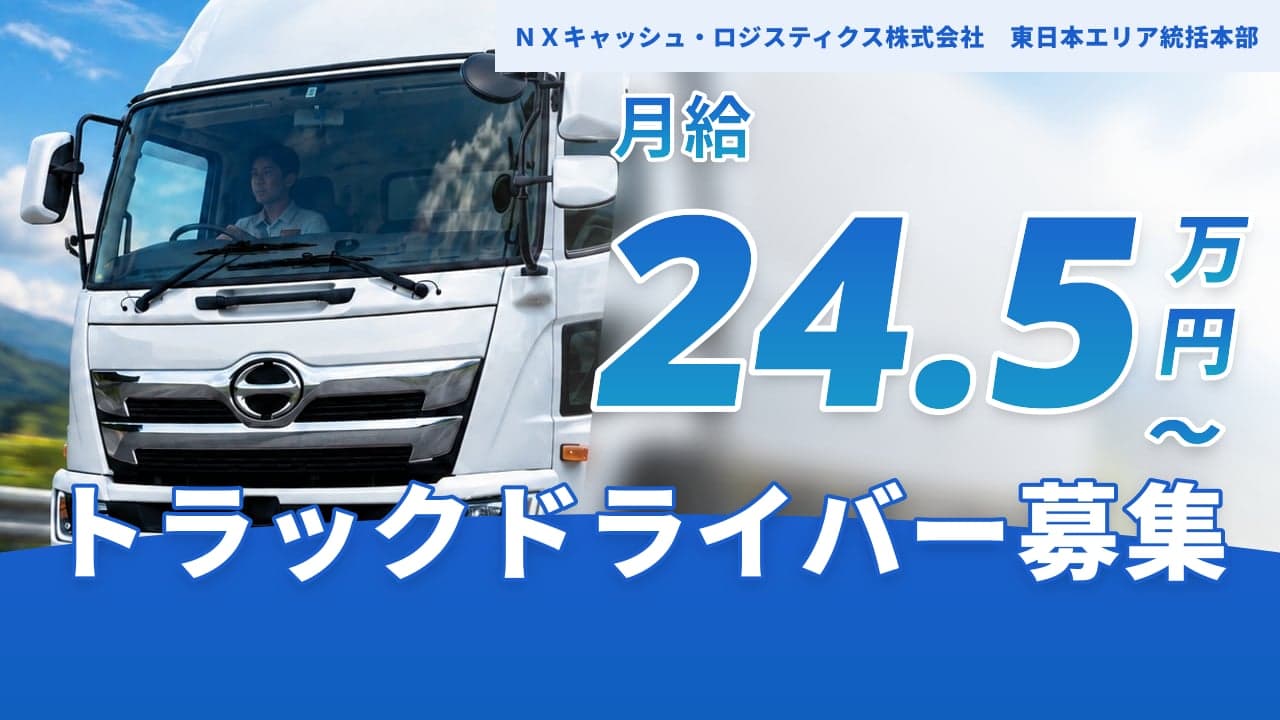 NXキャッシュ・ロジスティクス株式会社 東日本エリア統括本部 トラックドライバー