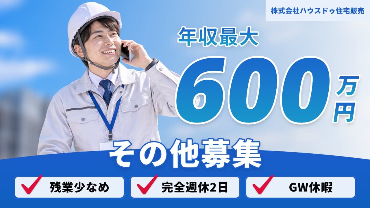 株式会社ハウスドゥ住宅販売