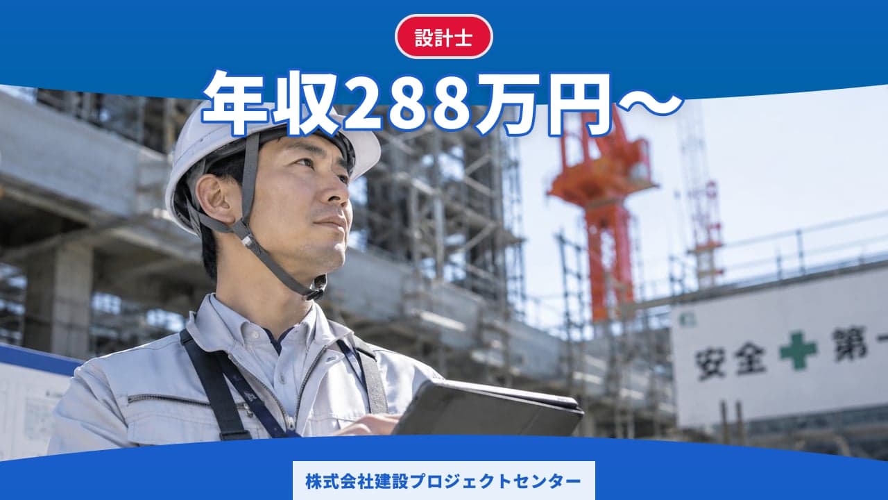 株式会社建設プロジェクトセンター 設計士
